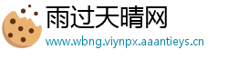 雨过天晴网